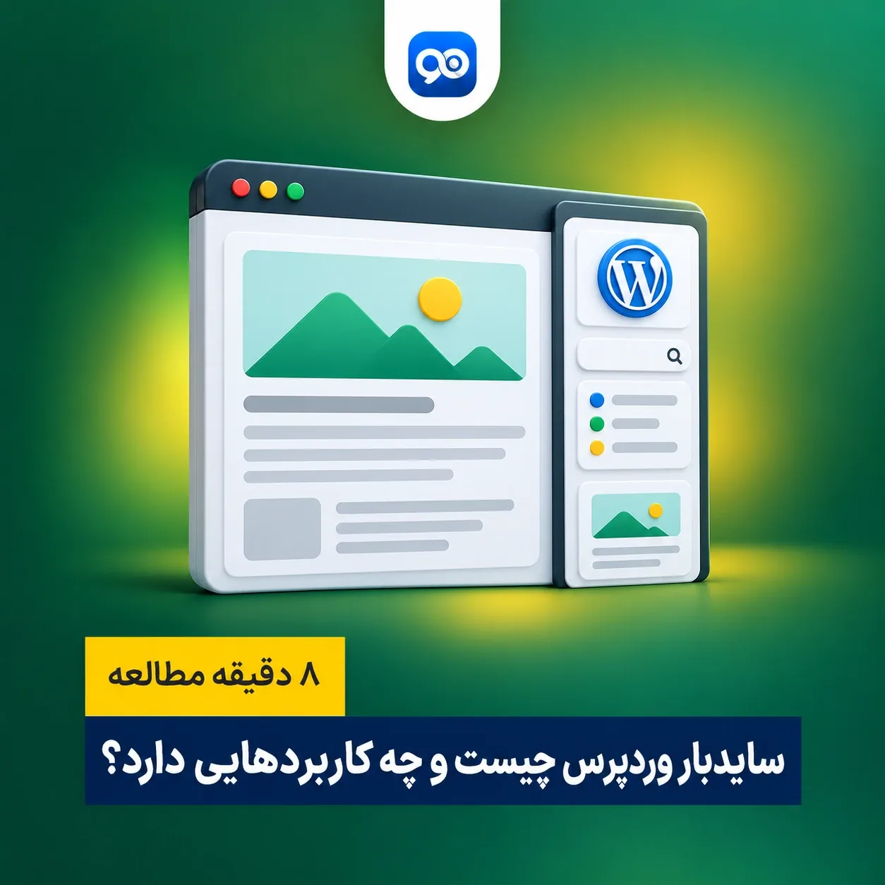 سایدبار در وردپرس چیست؟