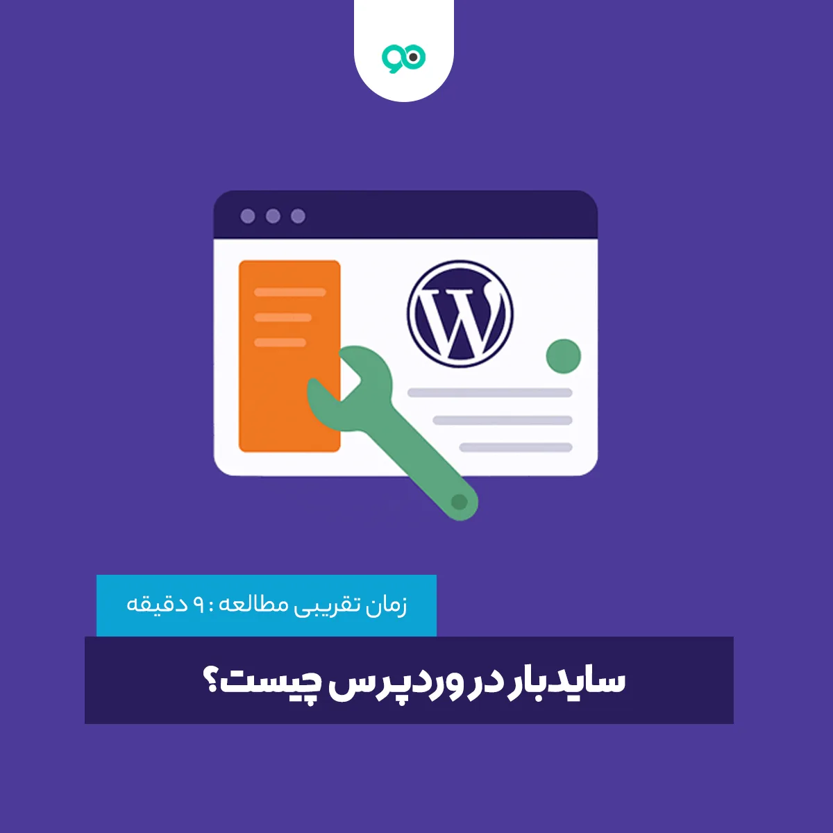 سایدبار در وردپرس چیست؟