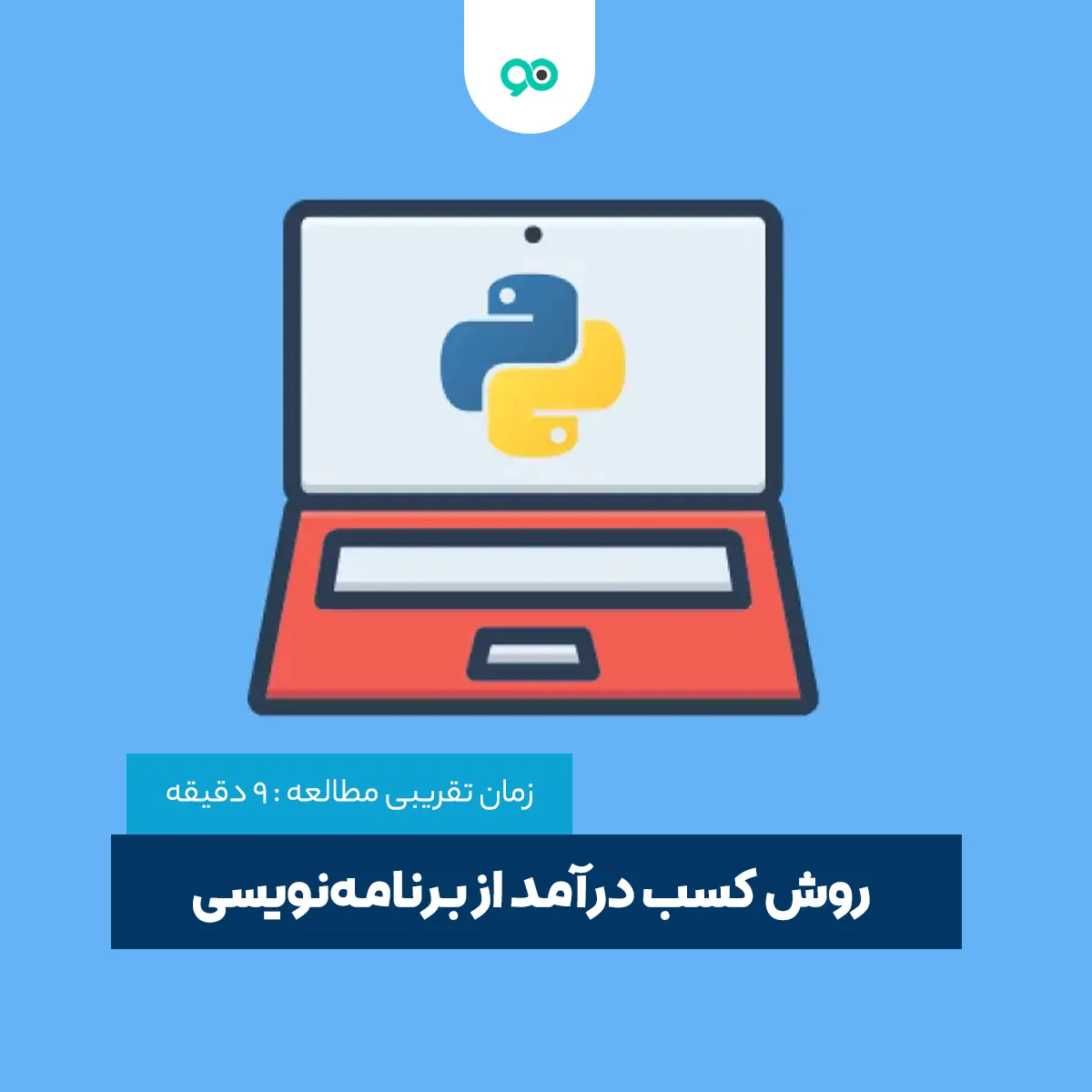 8 تا از روش های کسب درآمد از برنامه‌ نویسی