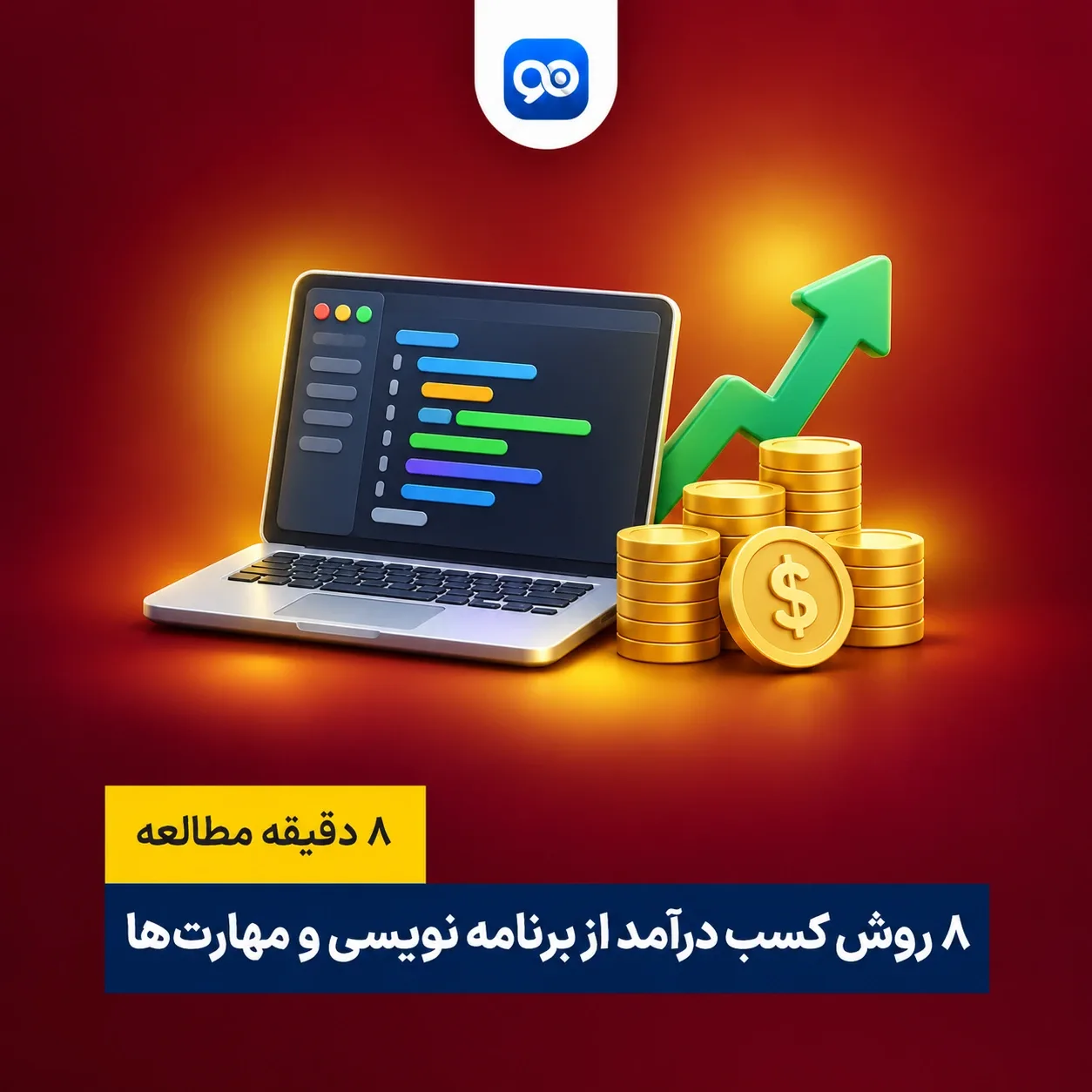 8 تا از روش های کسب درآمد از برنامه‌ نویسی
