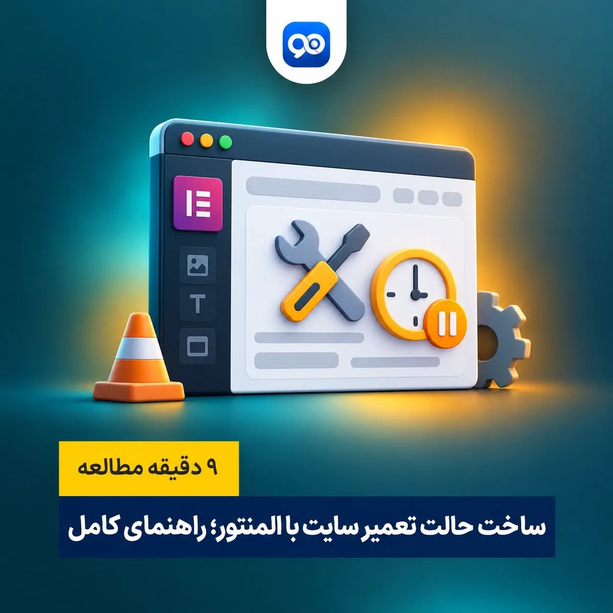 روش های آموزش ساخت حالت تعمیر در المنتور