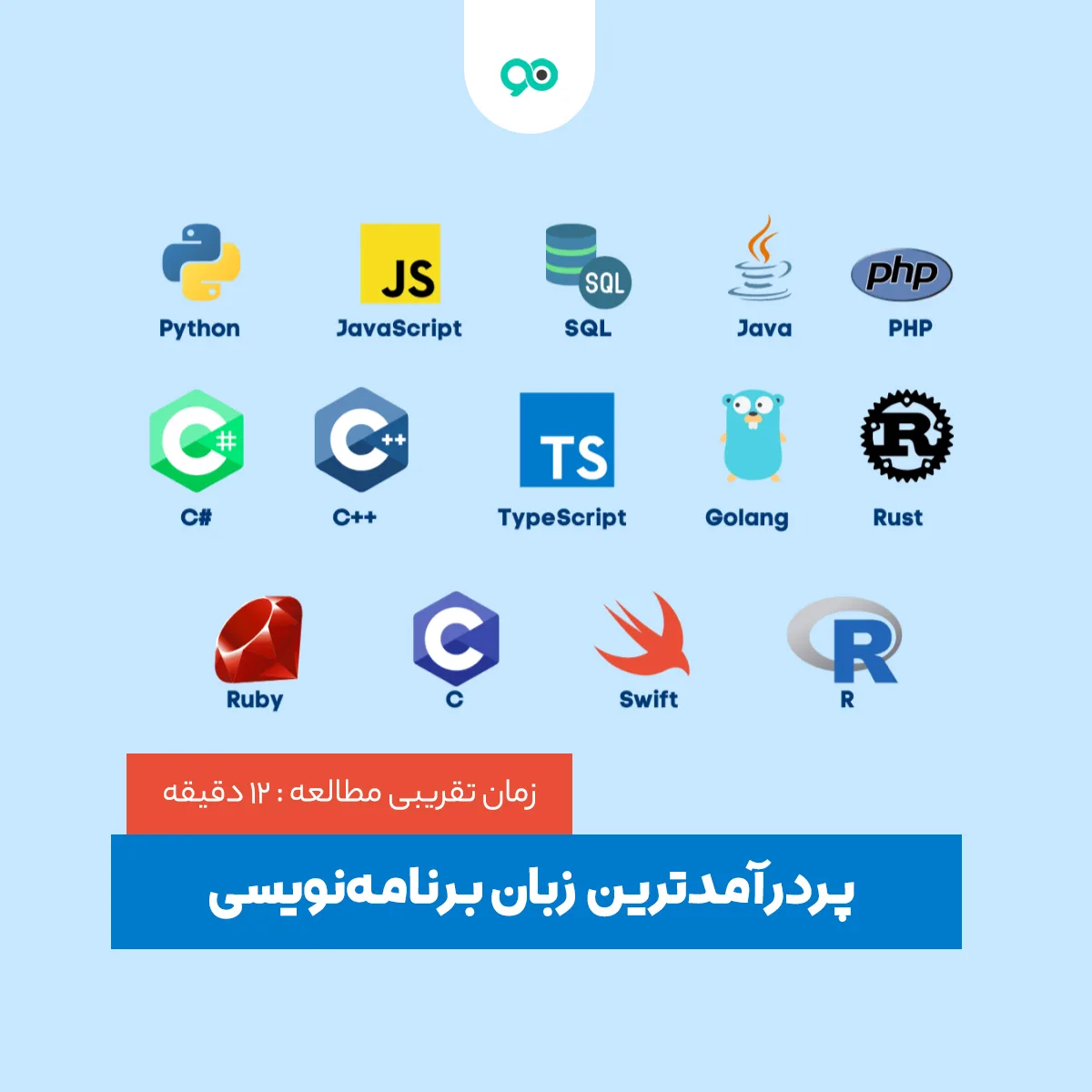 لیست 9 تا از پردرآمدترین زبان برنامه نویسی