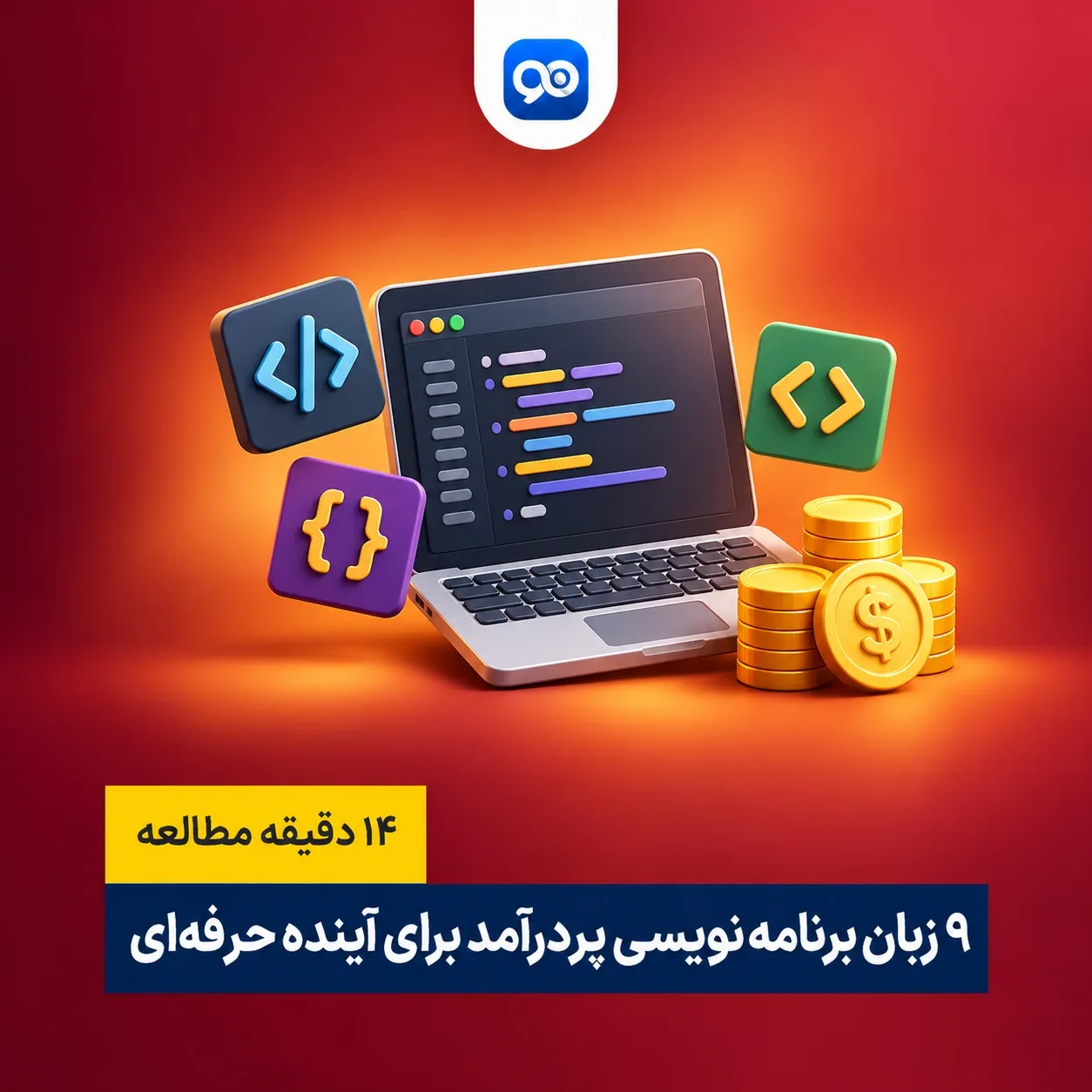 لیست 9 تا از پردرآمدترین زبان برنامه نویسی
