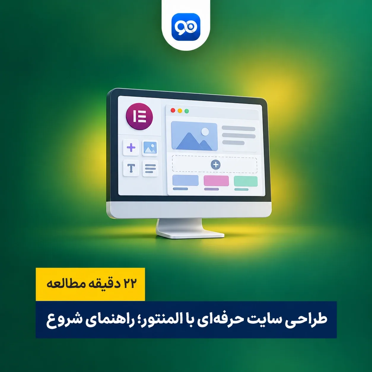 آموزش طراحی سایت با المنتور