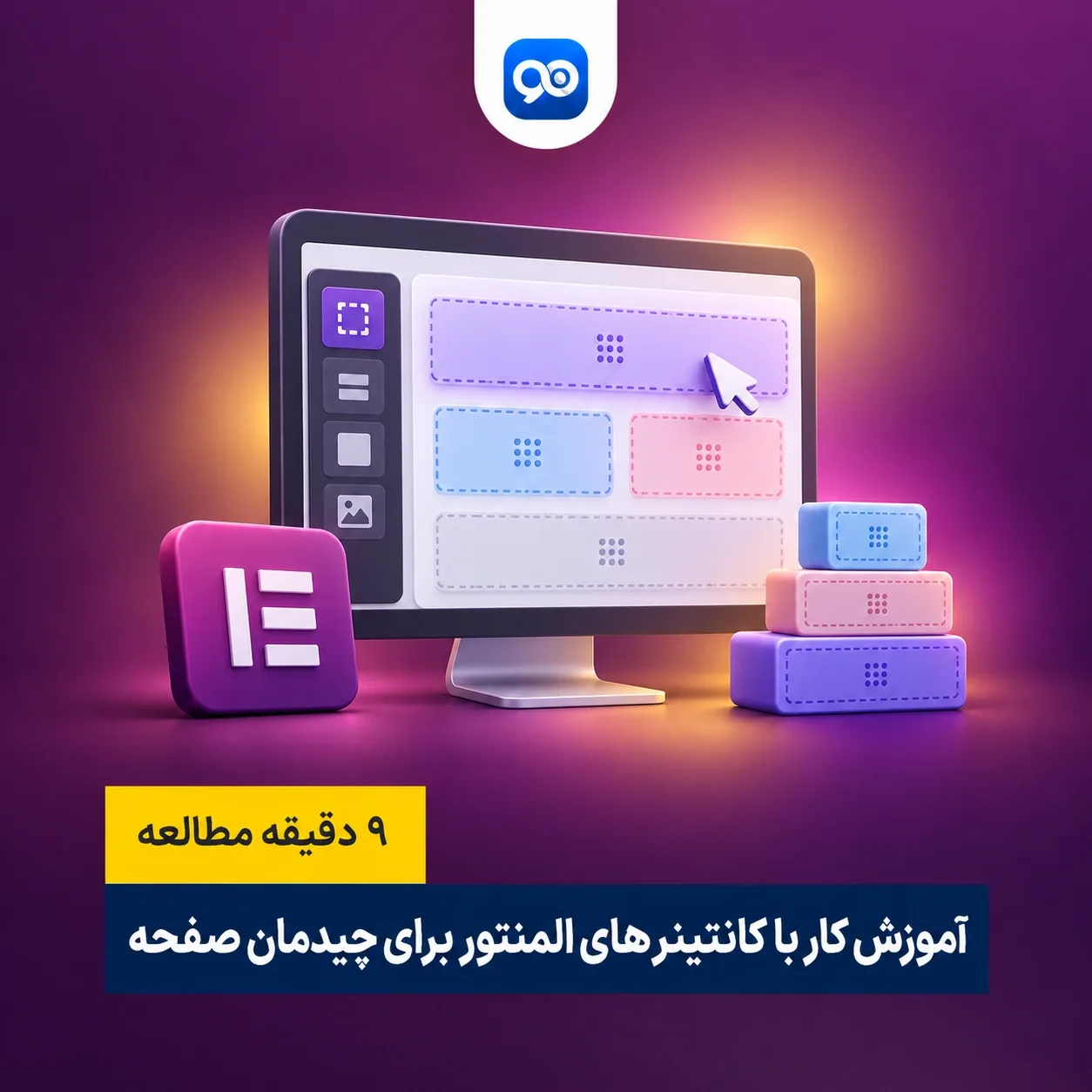 آموزش کار با کانتینر المنتور