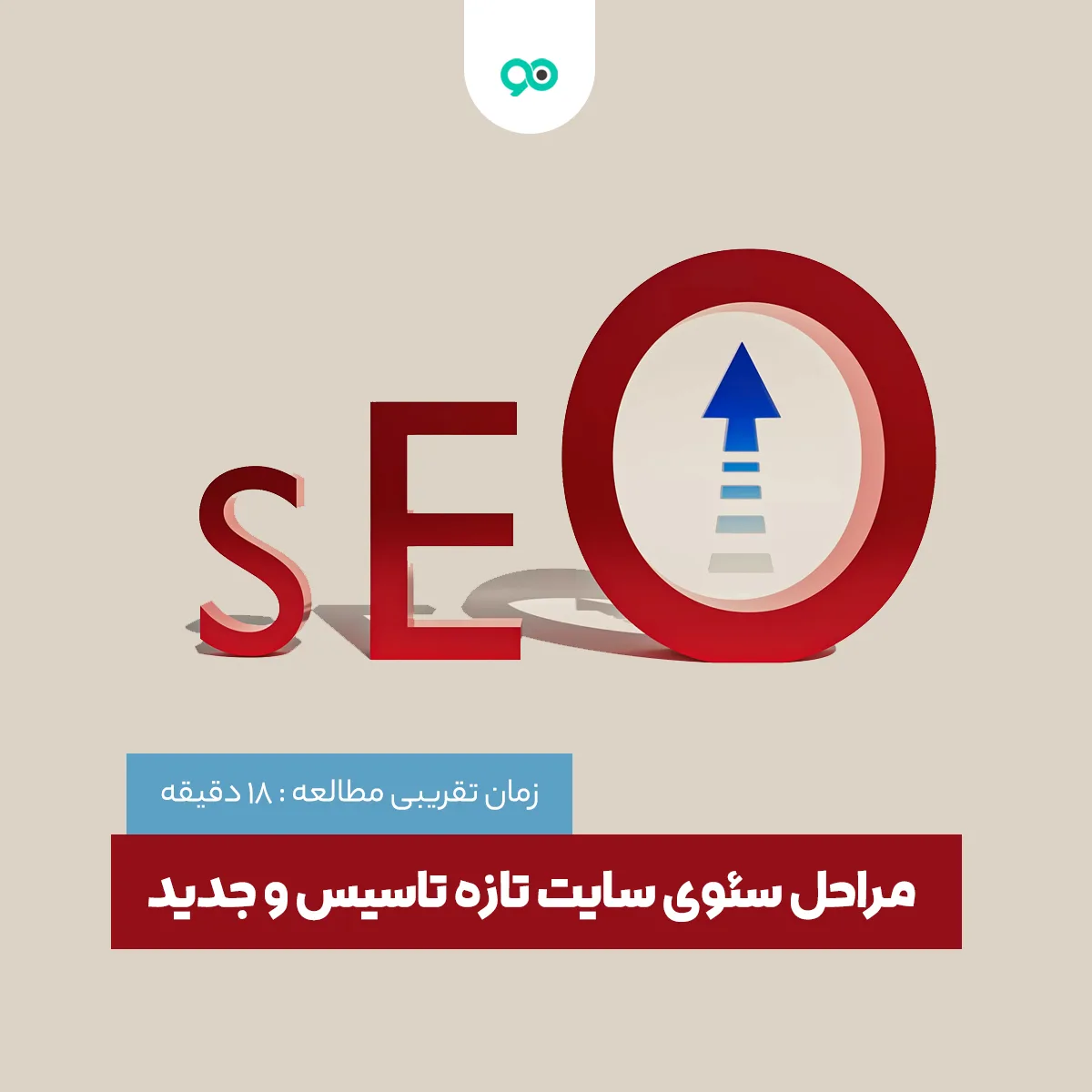 ۱۱ عامل موفقیت در سئو ی سایت نو پا (معرفی آیتم ها)