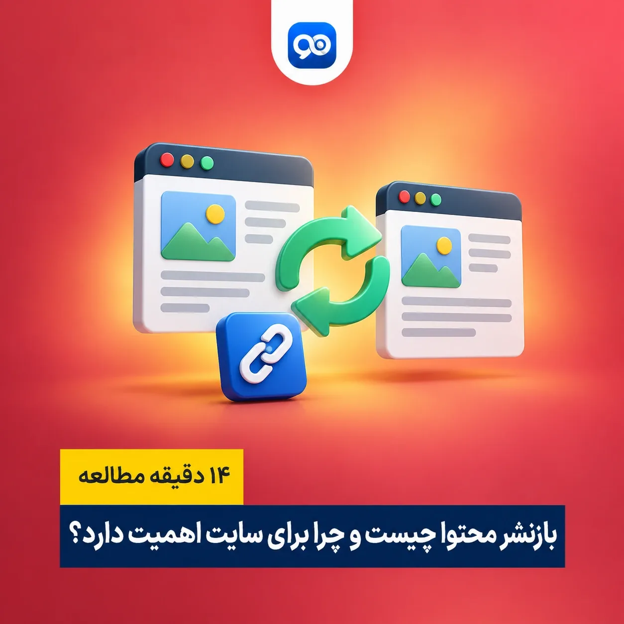 بازنشر محتوا یا reposting چیست و چه اهمیتی در سایت دارد؟