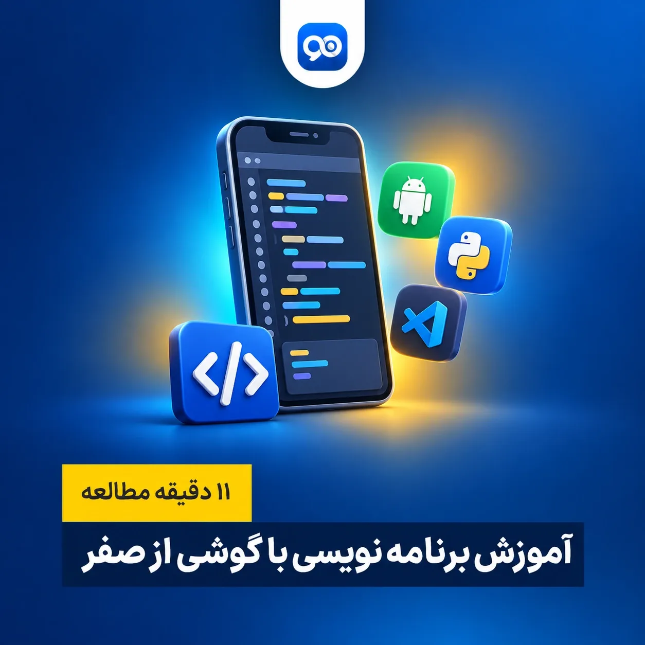 آموزش برنامه نویسی با گوشی از صفر + اپلیکیشن های مورد نیاز