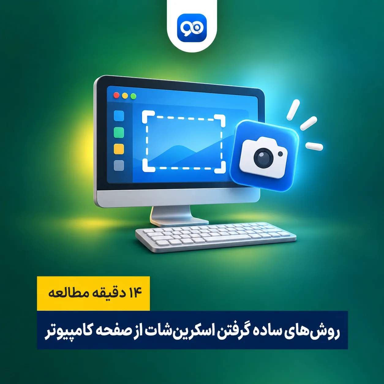 آموزش روش های عکس گرفتن از صفحه کامپیوتر (عکس از کامپیوتر)