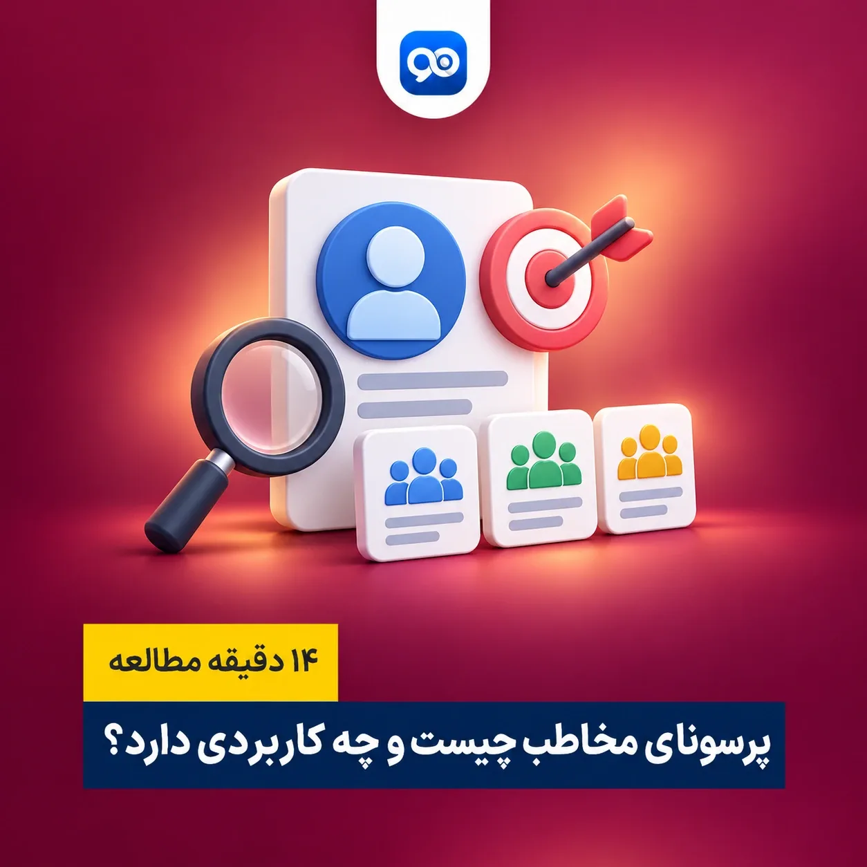 پرسونای مخاطب یا پرسونای مشتری چیست؟