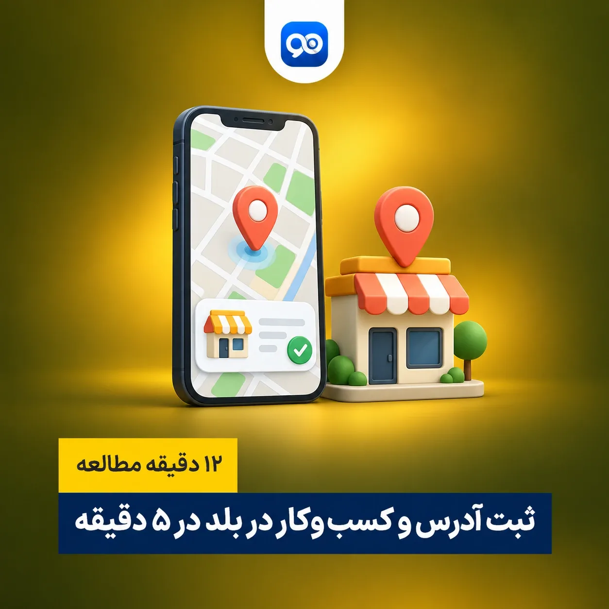 آموزش تصویری ثبت آدرس در بلد (ثبت کسب و کار در بلد) رایگان در کمتر از 5 دقیقه