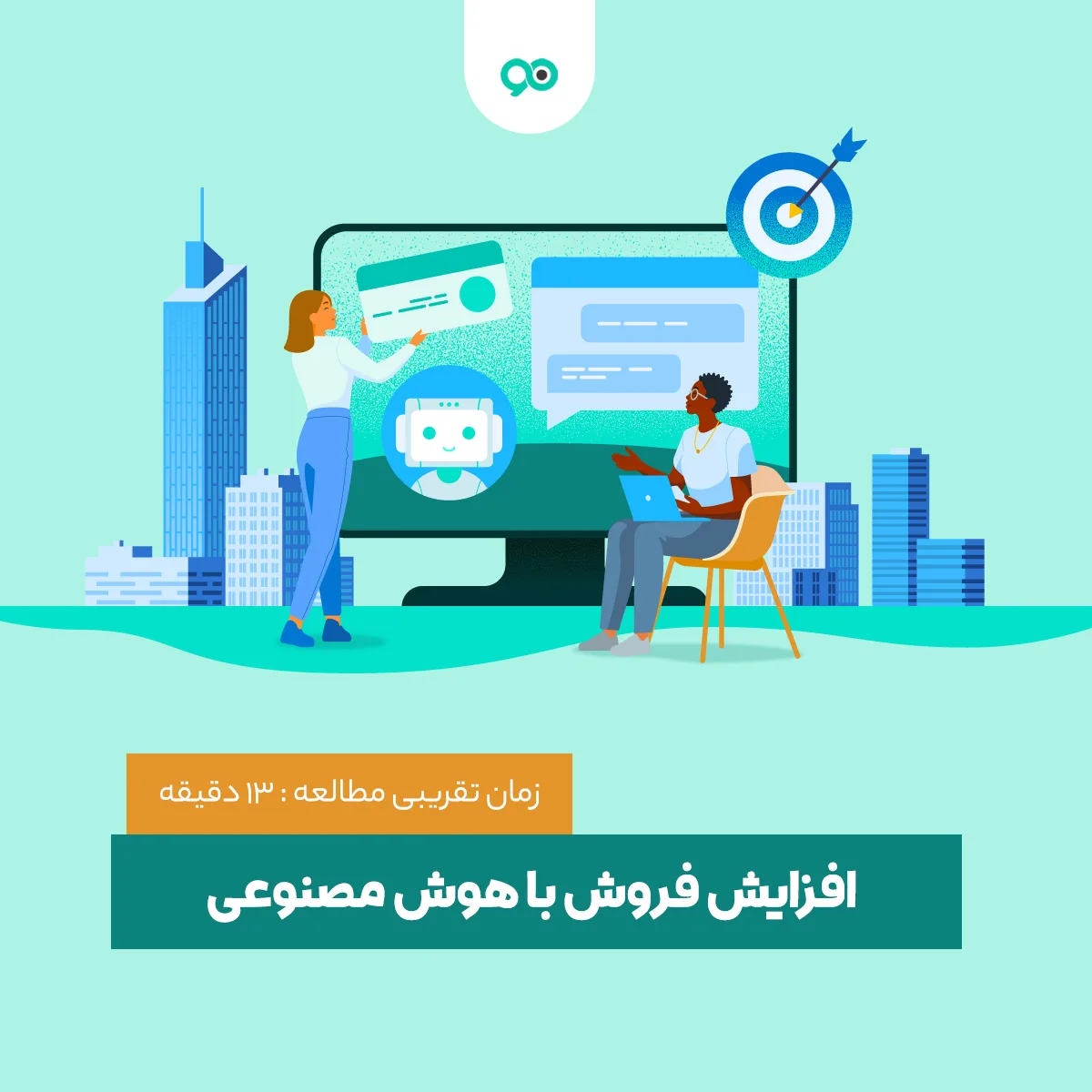 راهکارهایی برای افزایش فروش با هوش مصنوعی