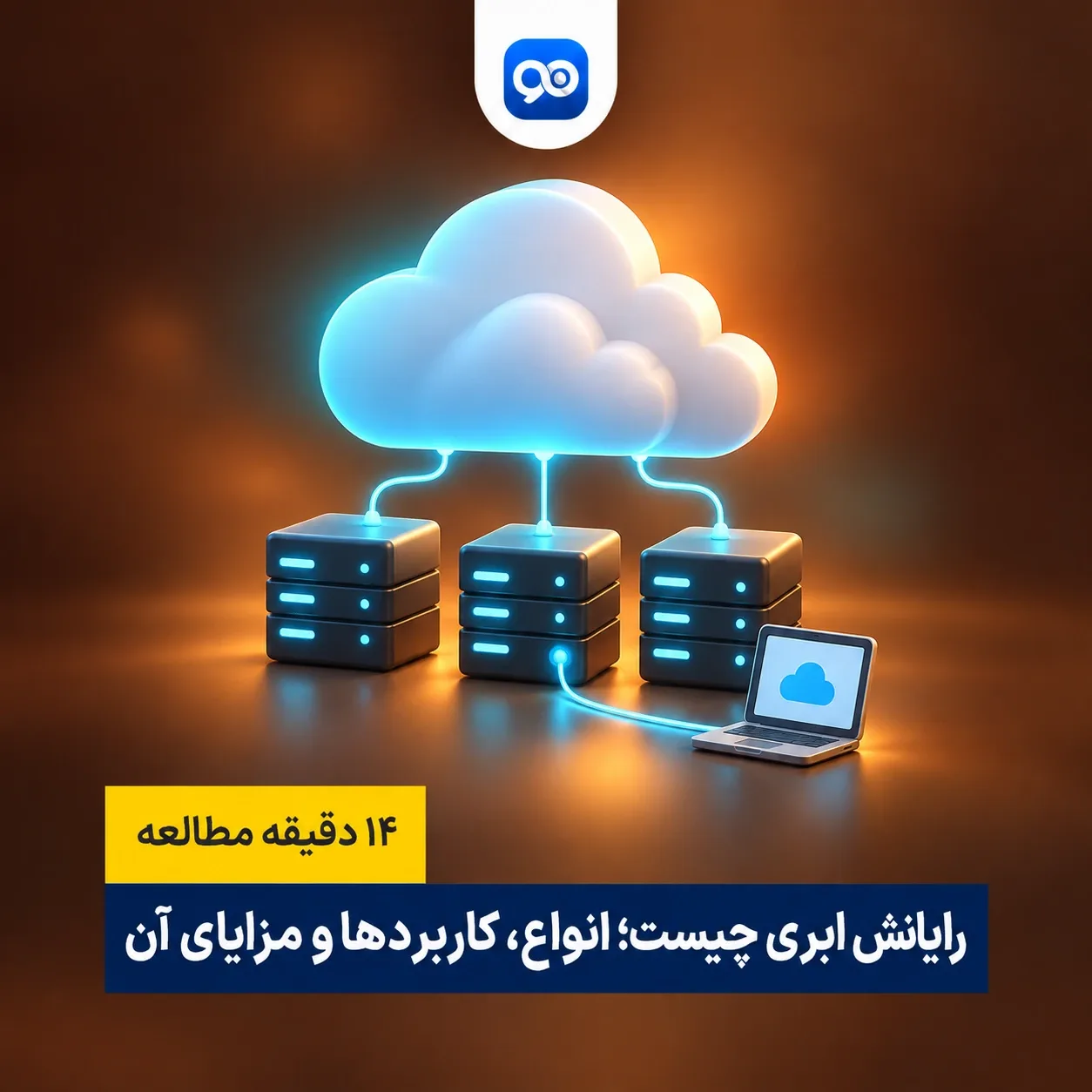 رایانش ابری چیست؟ (انواع Cloud Computing و کاربردهای آن)