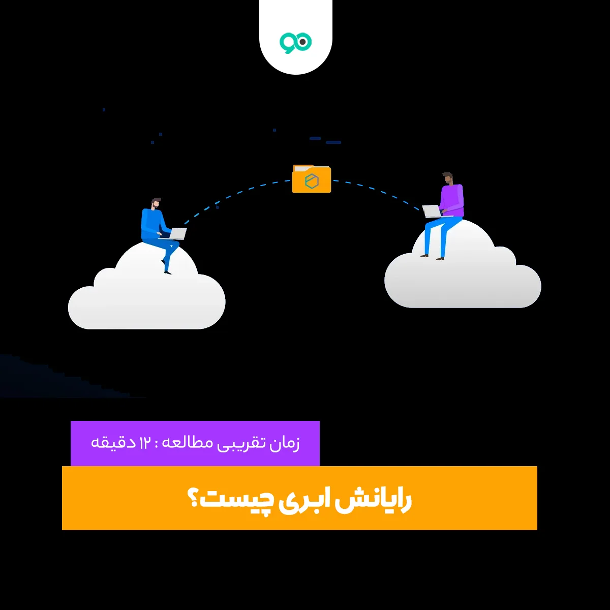 رایانش ابری چیست؟ (انواع Cloud Computing و کاربردهای آن)