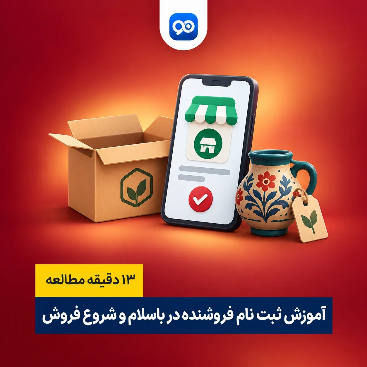 آموزش ثبت نام در باسلام به عنوان فروشنده