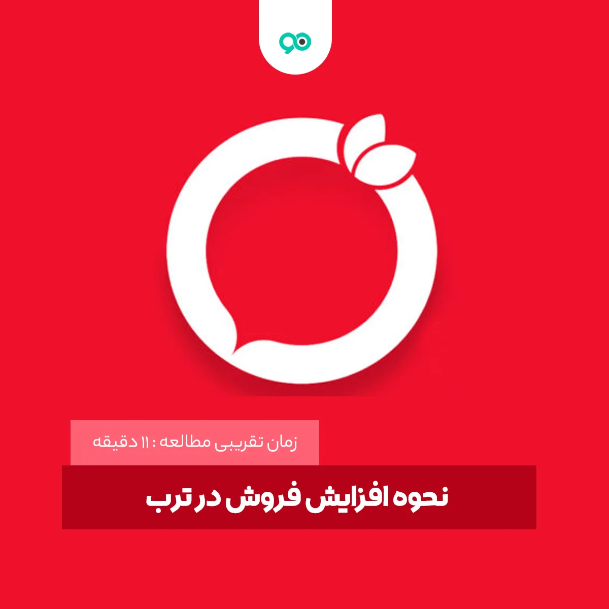 چگونه در ترب فروش خود را افزایش دهیم؟