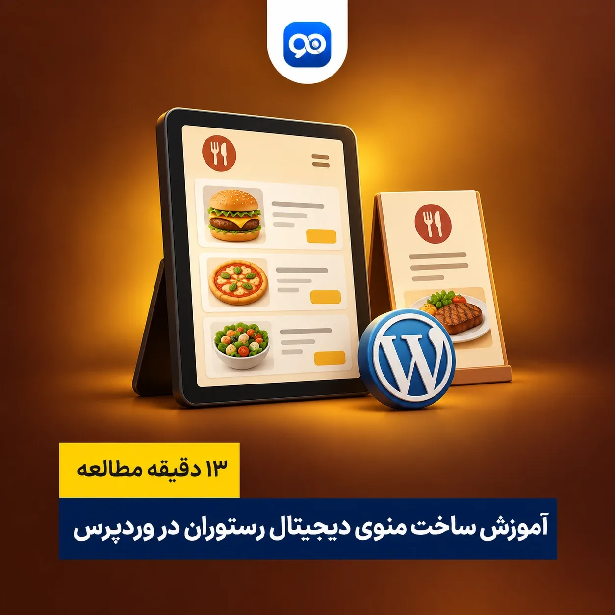 آموزش ساخت منوی دیجیتال رستوران در وردپرس
