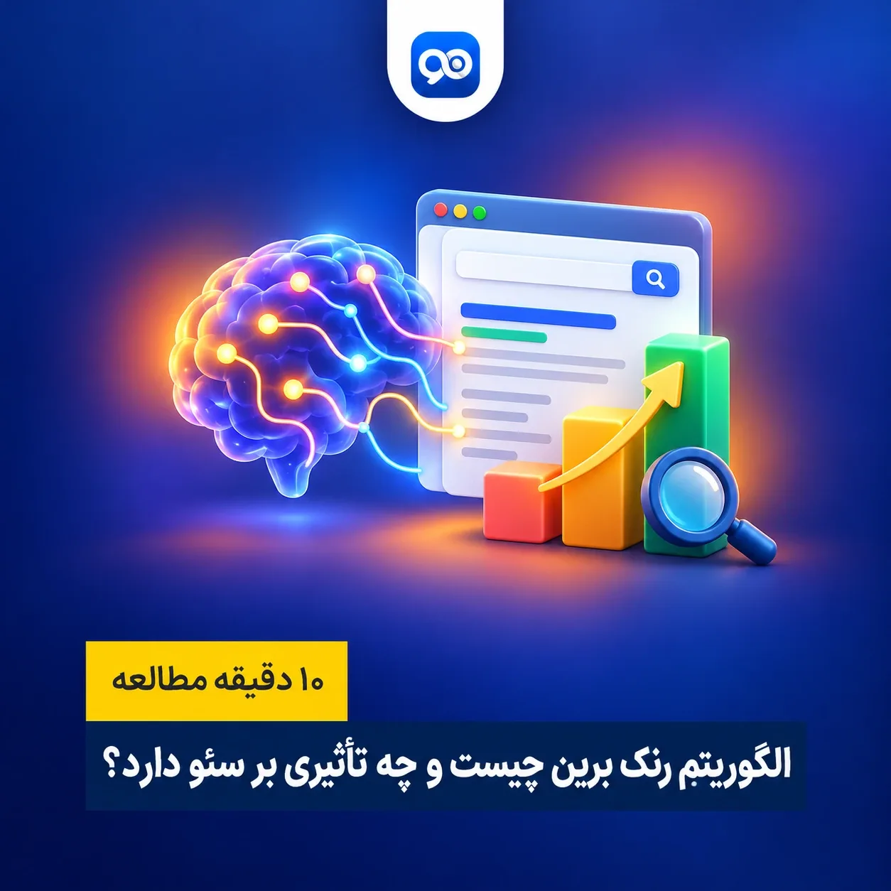 الگوریتم رنک برین RankBrain چیست و چه تأثیری بر سئو دارد؟