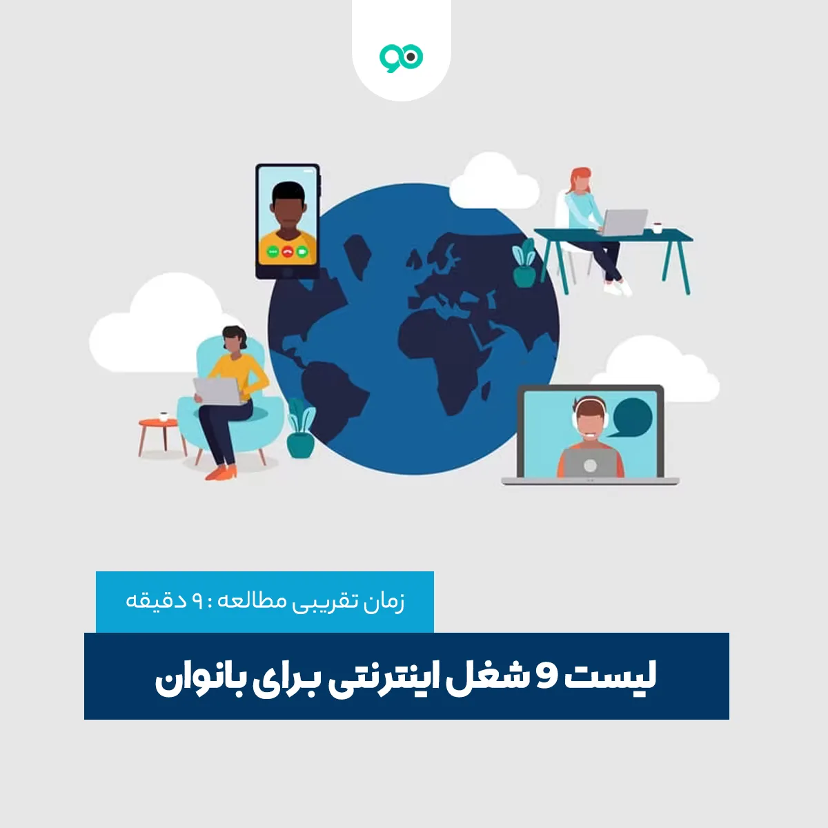 لیست 9 شغل اینترنتی برای بانوان