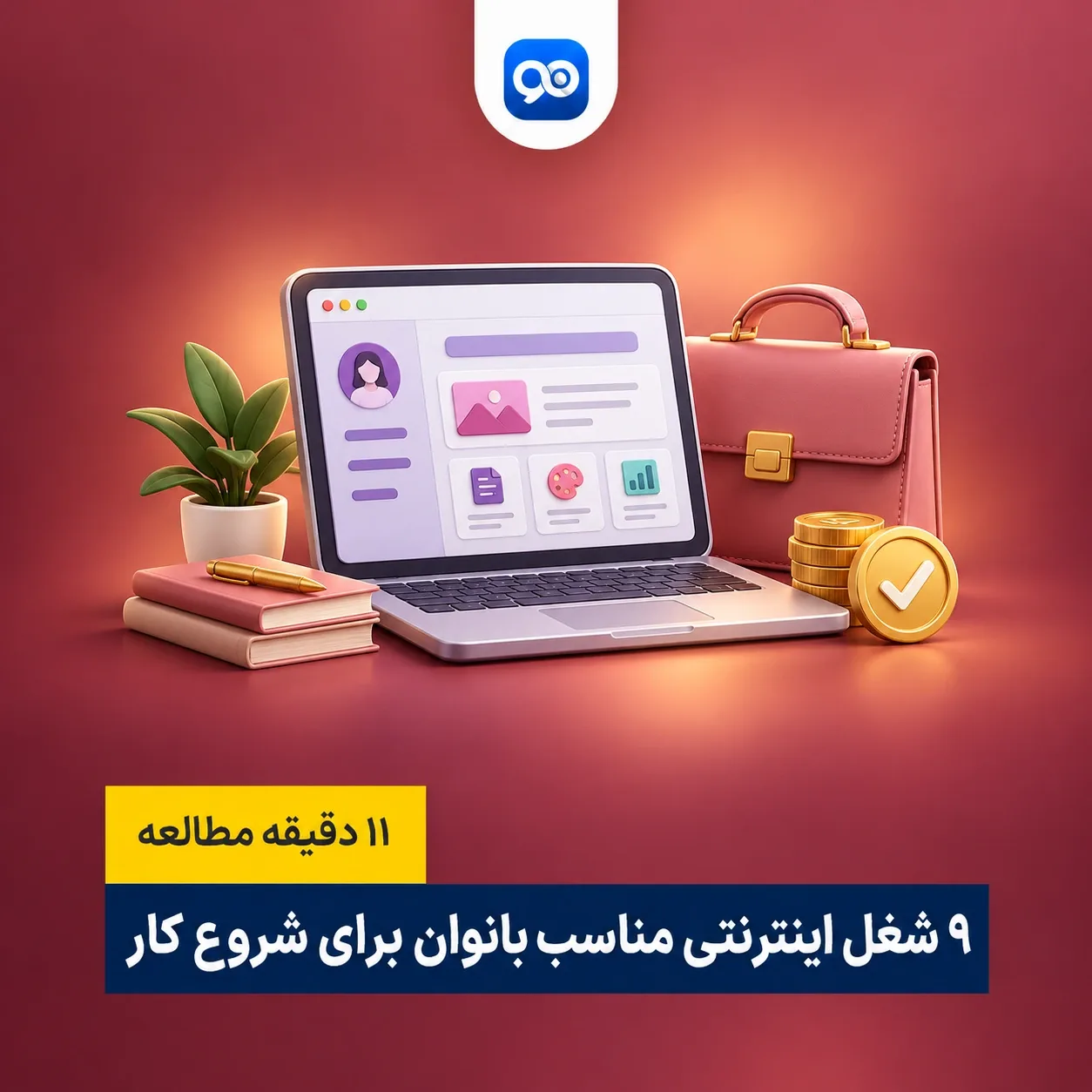 لیست 9 شغل اینترنتی برای بانوان