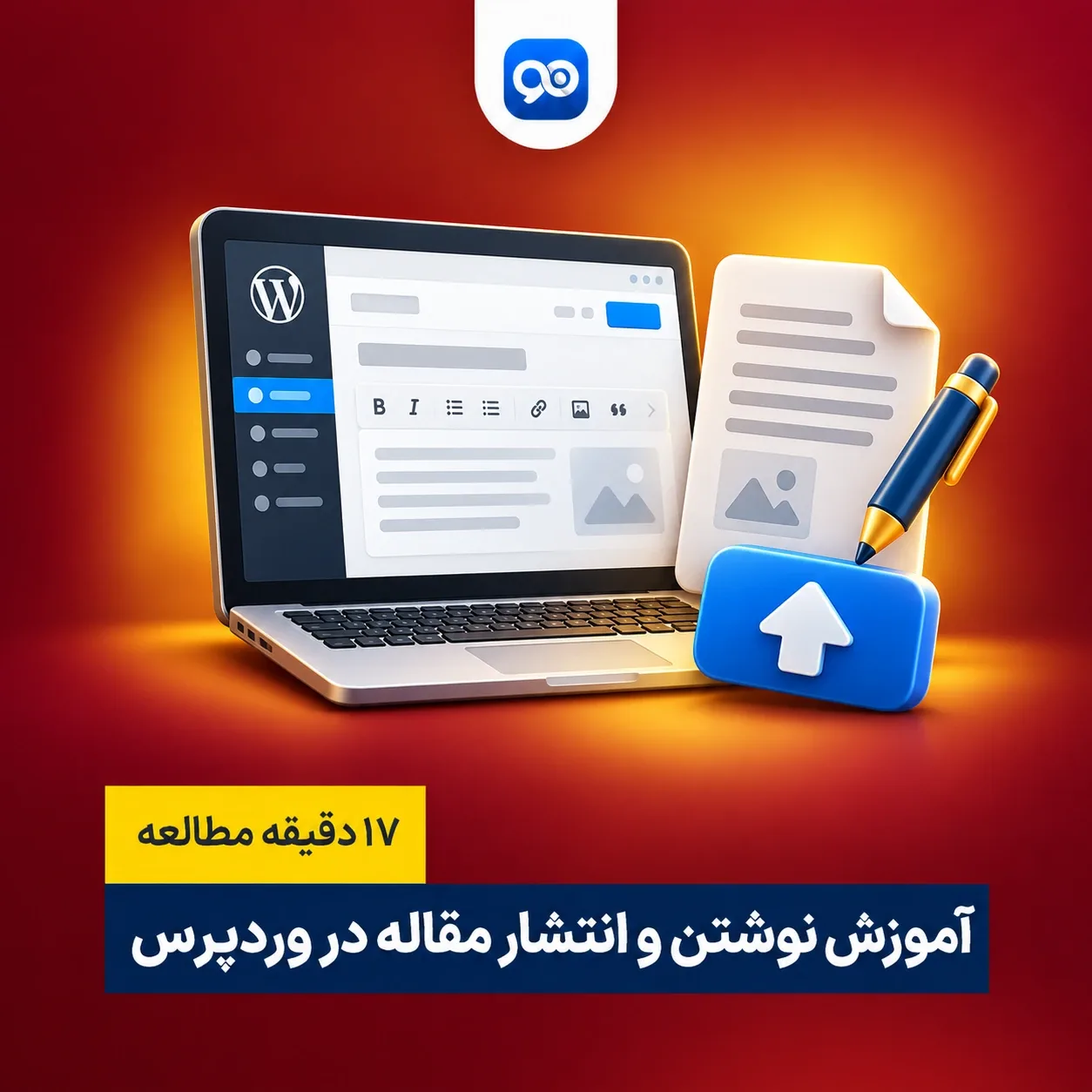 آموزش نوشتن و انتشار مقاله در وردپرس