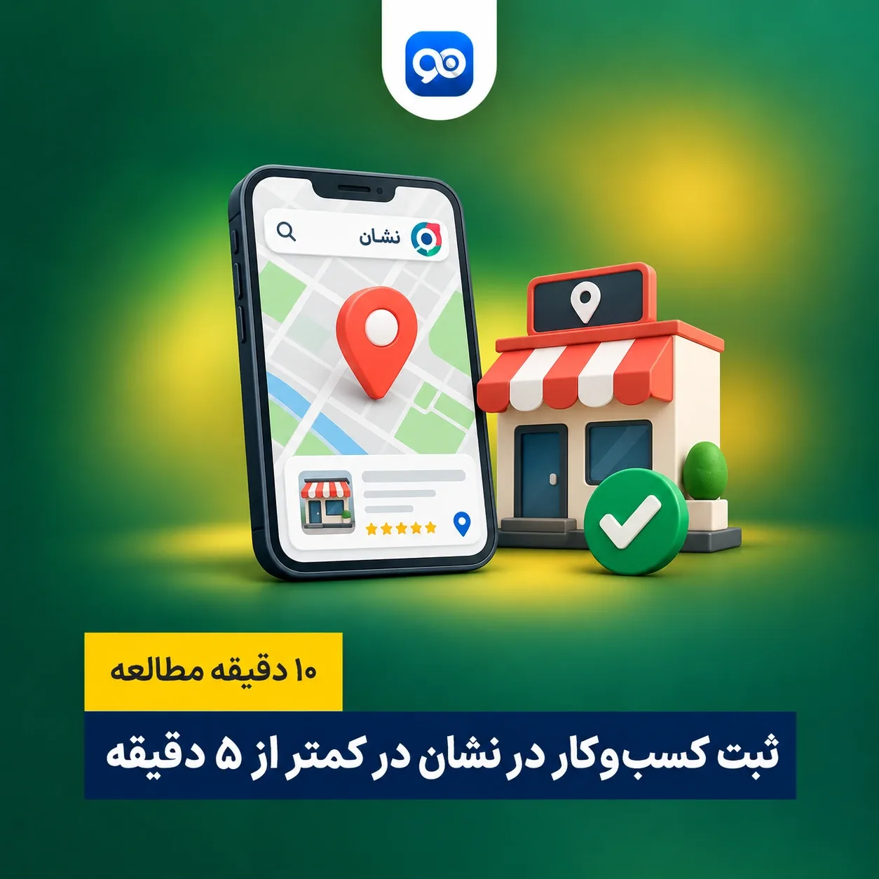 آموزش تصویری ثبت آدرس در نشان (ثبت کسب و کار در نشان) رایگان در کمتر از 5 دقیقه