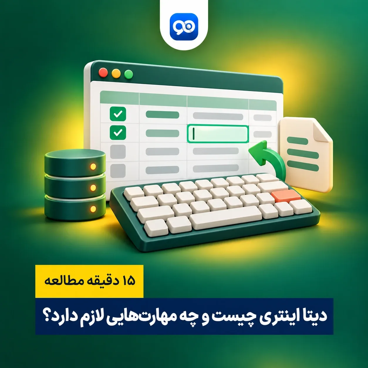 دیتا اینتری چیست؟ مهارت‌های لازم برای تبدیل شدن به یک Data Entry