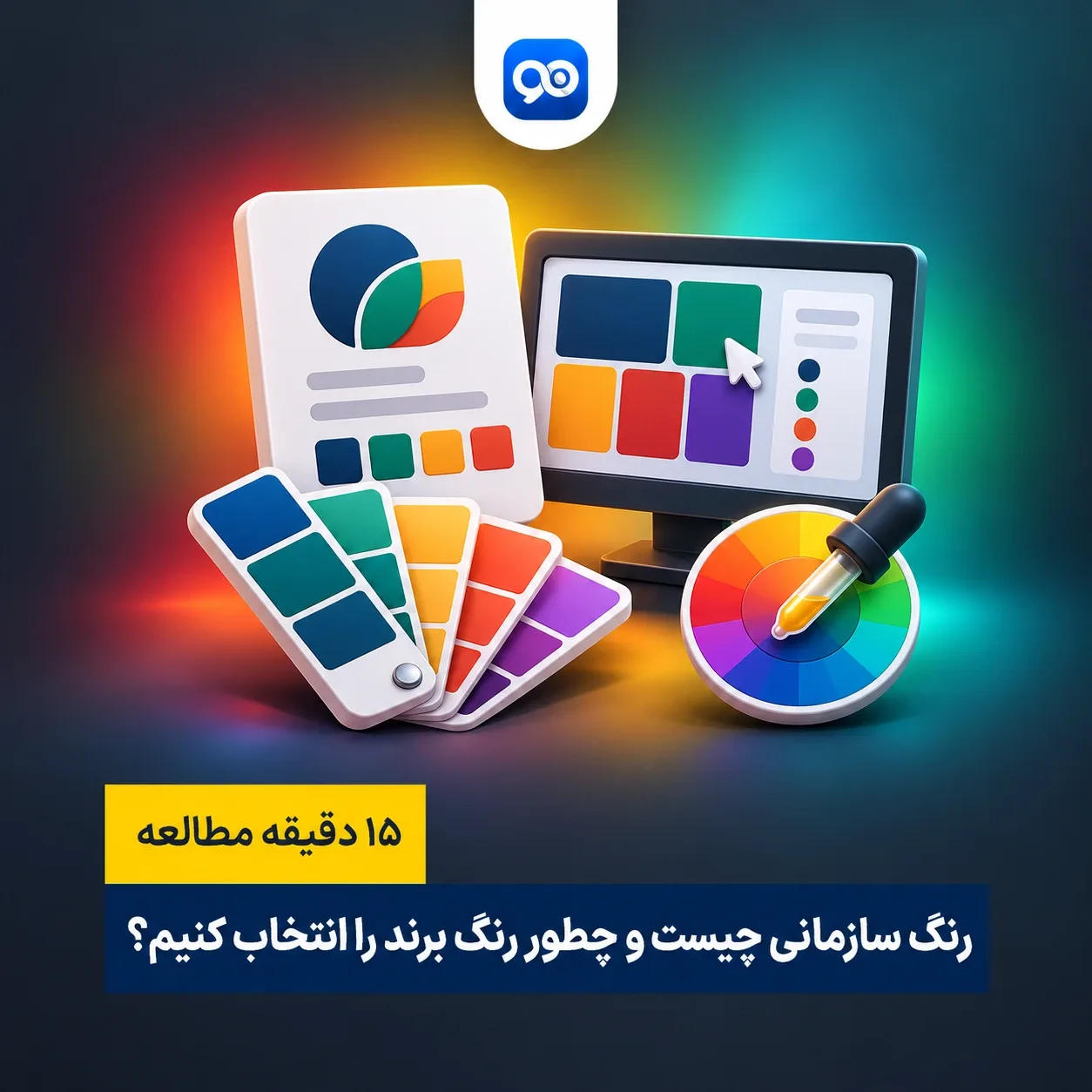 رنگ سازمانی یا Corporate Colors چیست؟ نکات و اصول انتخاب رنگ برند