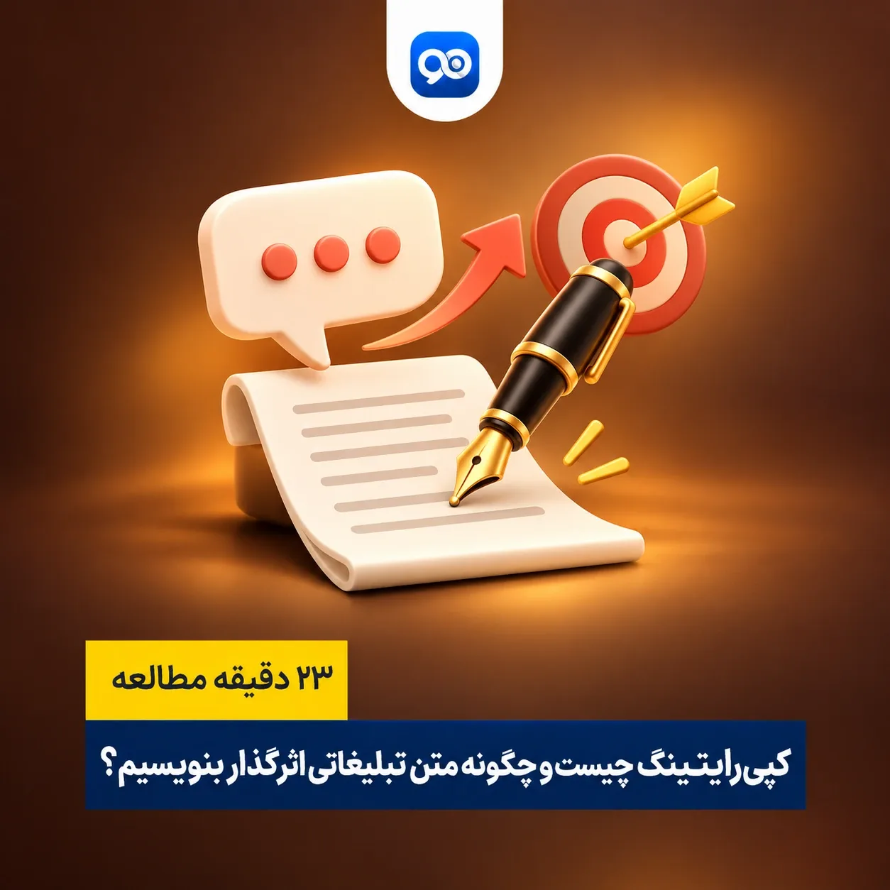 کپی رایتینگ (Copywriting) چیست و کپی رایتر کیست و چه می کند؟