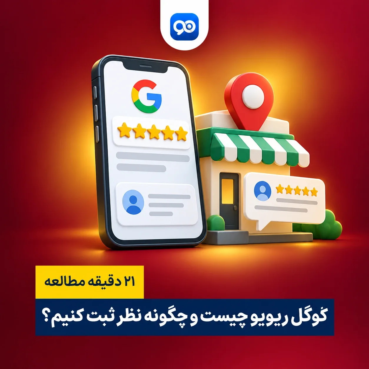 گوگل ریویو چیست؟ ثبت نظر در Google Review چگونه است؟