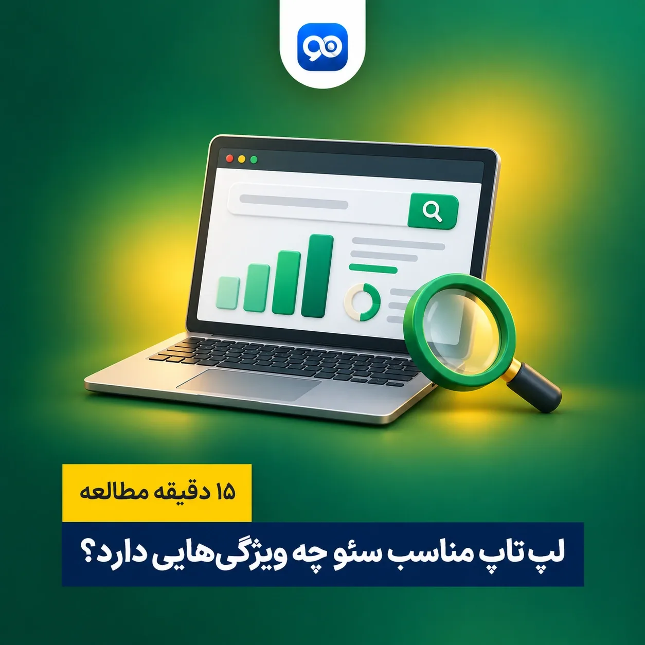 لپ تاپ مناسب سئو چه ویژگی هایی باید داشته باشد؟