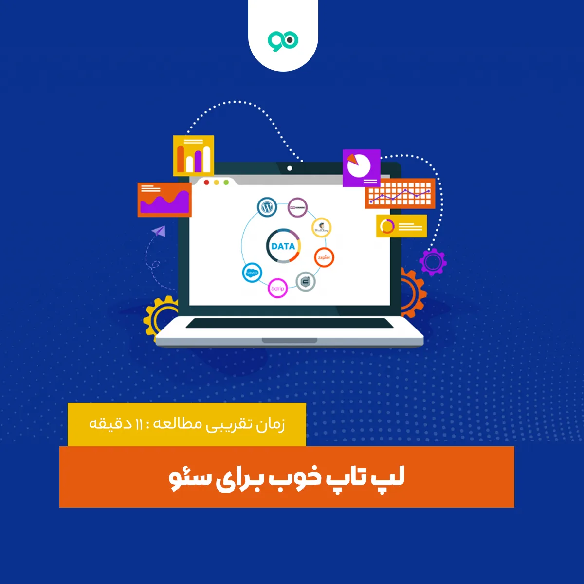 لپ تاپ مناسب سئو چه ویژگی هایی باید داشته باشد؟