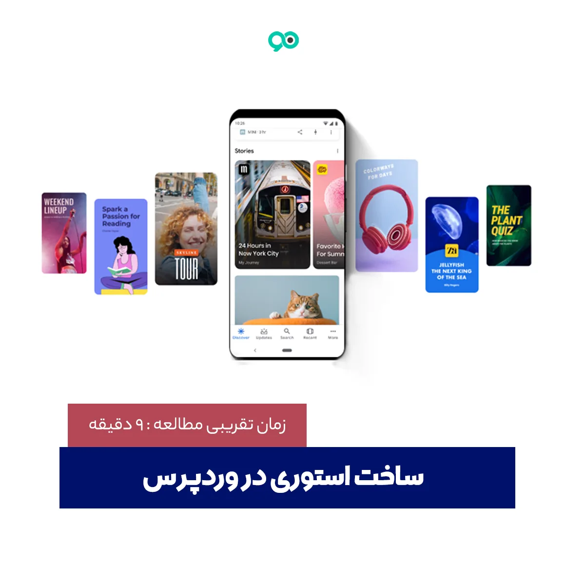 آموزش ساخت استوری در وردپرس: Google Web Stories