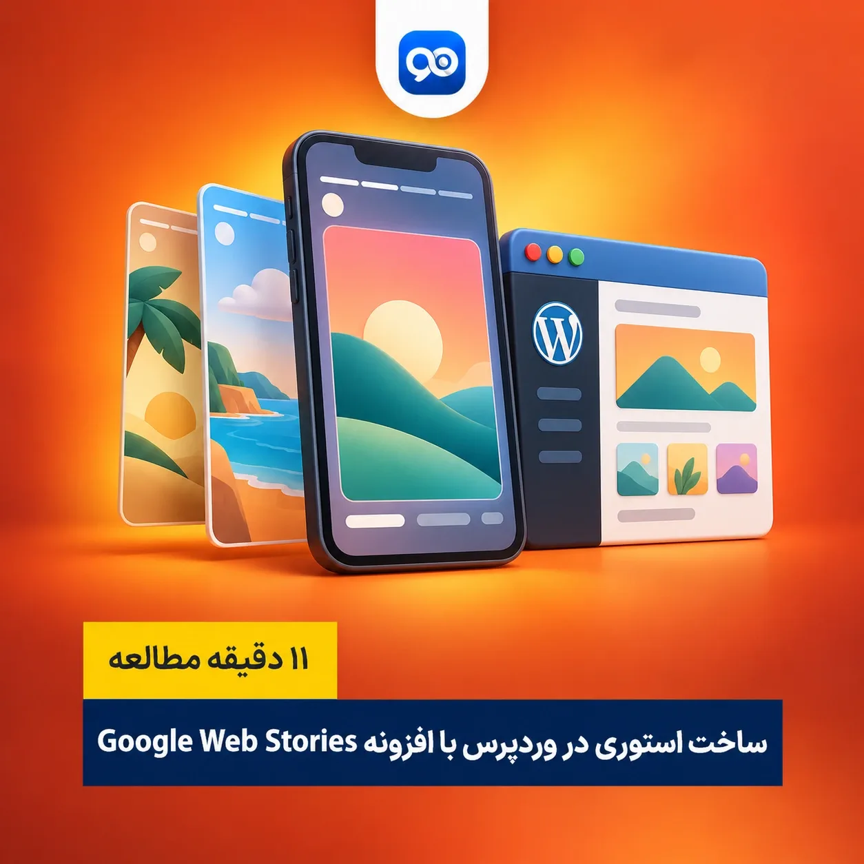 آموزش ساخت استوری در وردپرس: Google Web Stories