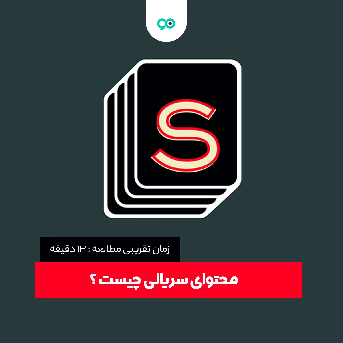 محتوای سریالی چیست و چگونه یک محتوای سریالی بنویسیم؟