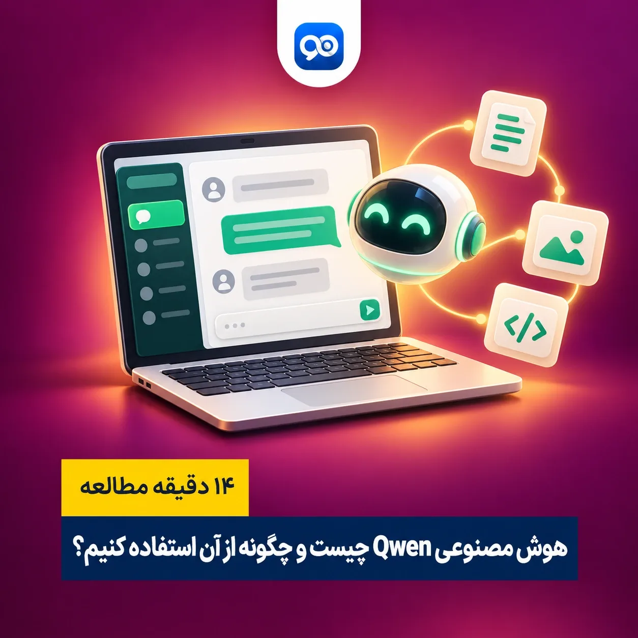 هوش مصنوعی Qwen چیست و نحوه استفاده از آن چگونه است؟