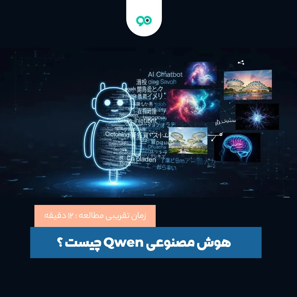 هوش مصنوعی Qwen چیست و نحوه استفاده از آن چگونه است؟