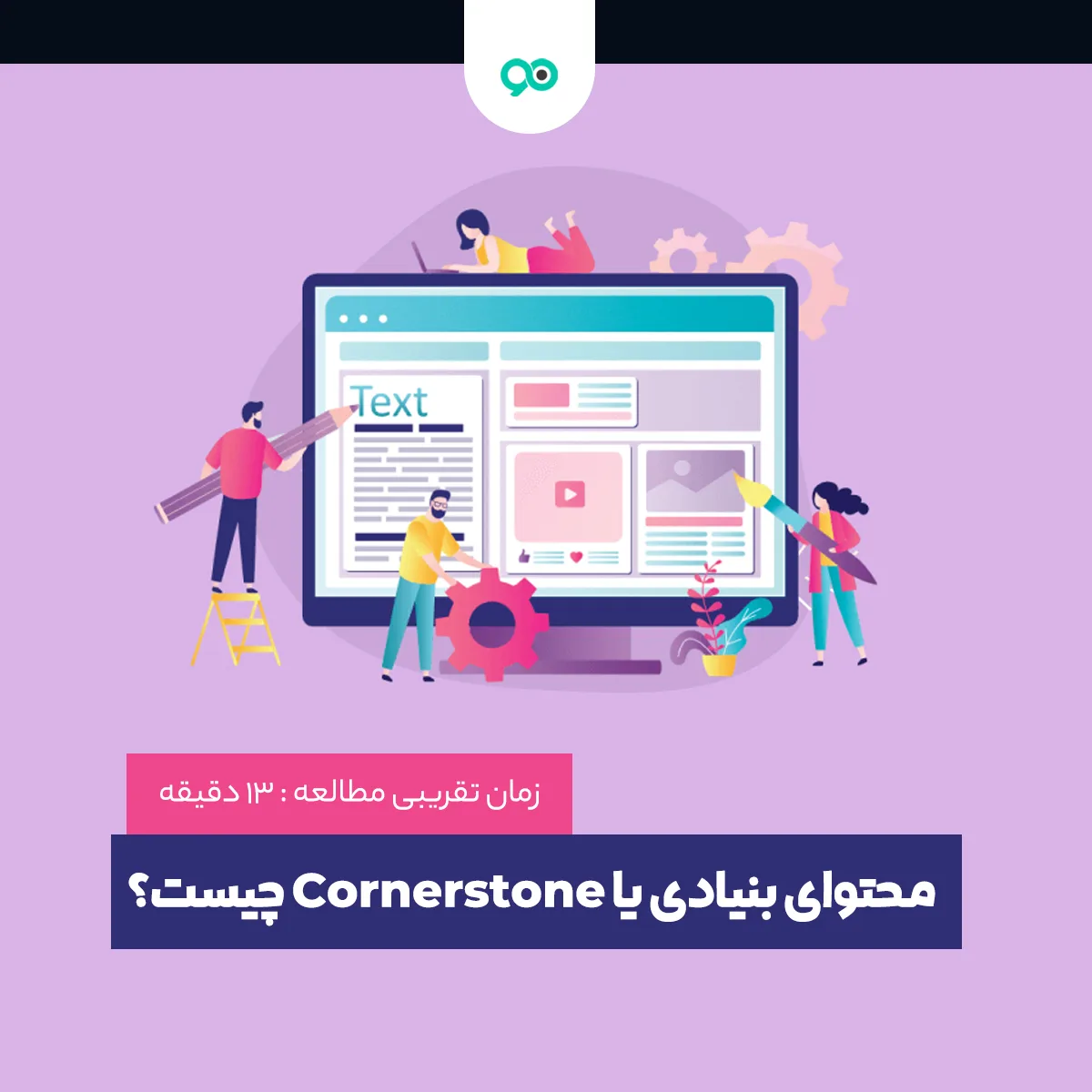 محتوای بنیادی یا Cornerstone چیست؟