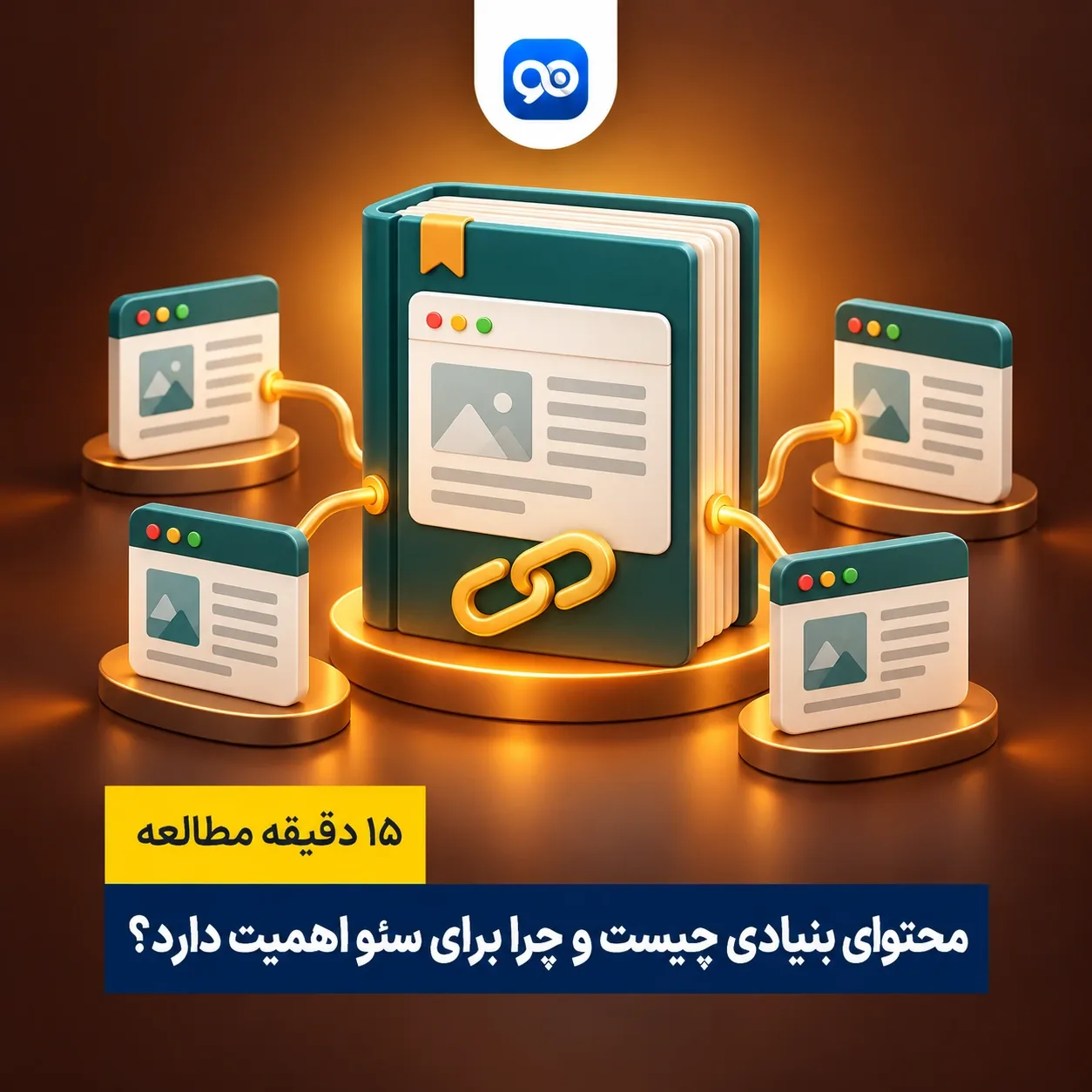 محتوای بنیادی یا Cornerstone چیست؟