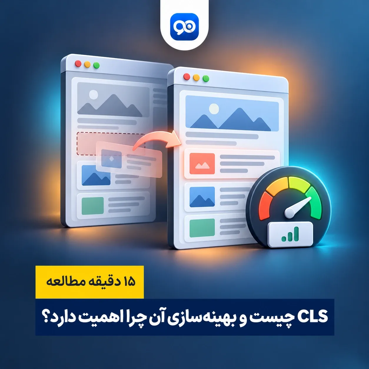 Cumulative Layout Shift یا CLS چیست؟ چرا نیاز به بهینه سازی دارد؟