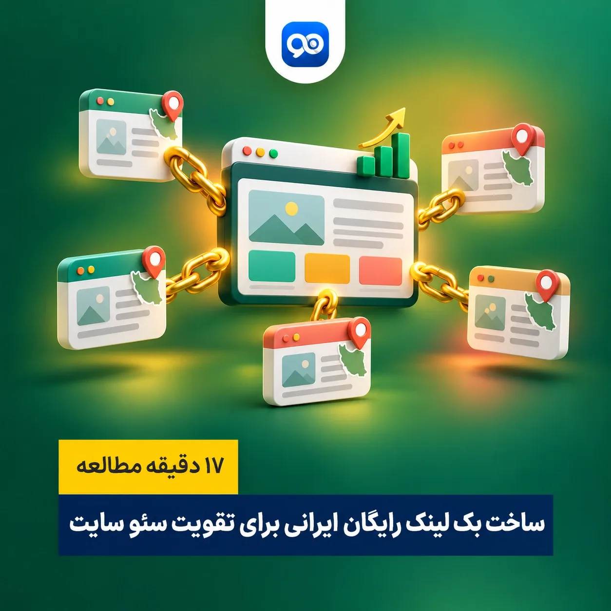 ساخت بک لینک رایگان ایرانی