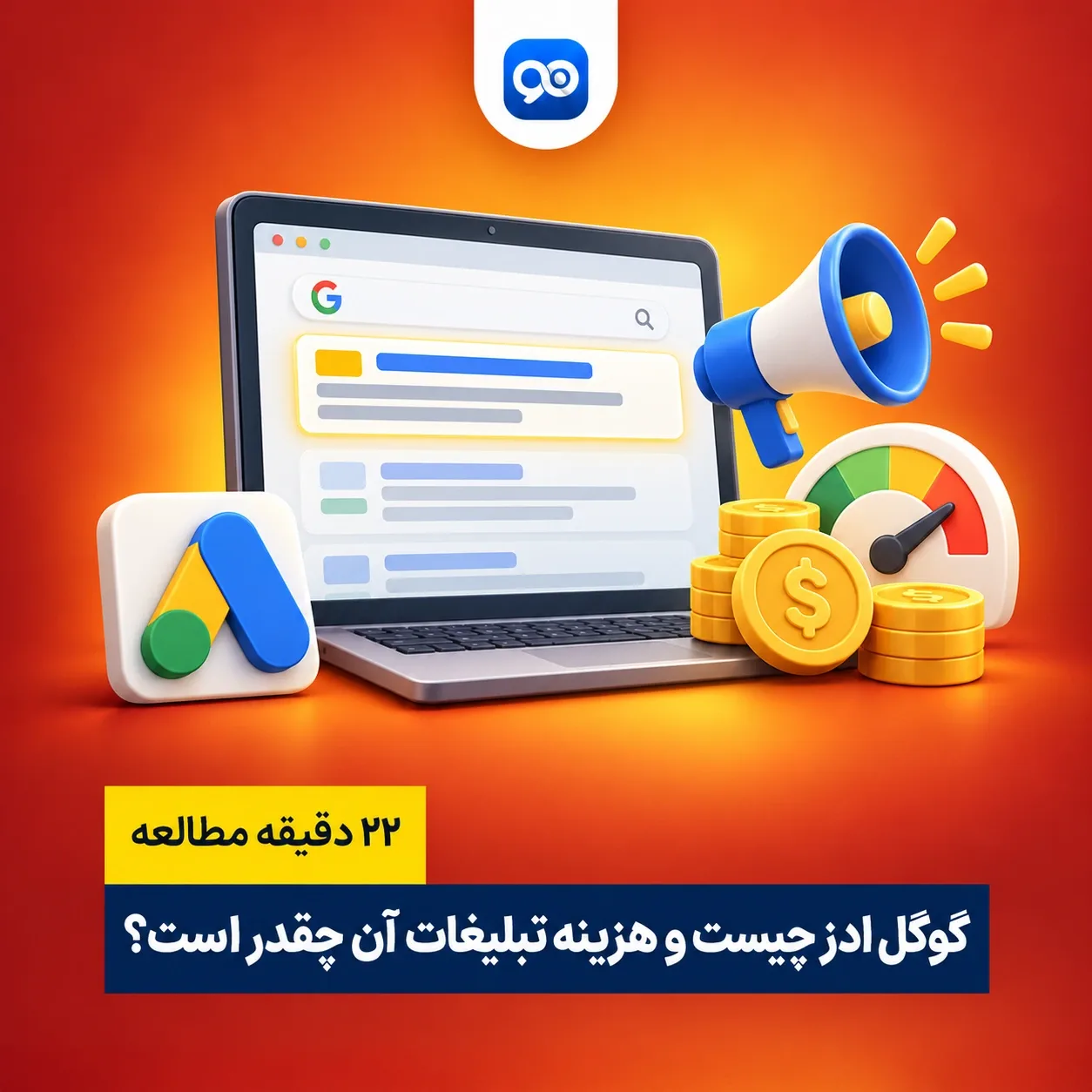 گوگل ادوردز یا گوگل ادز چیست؟ هزینه گوگل ادوردز چقدر است؟