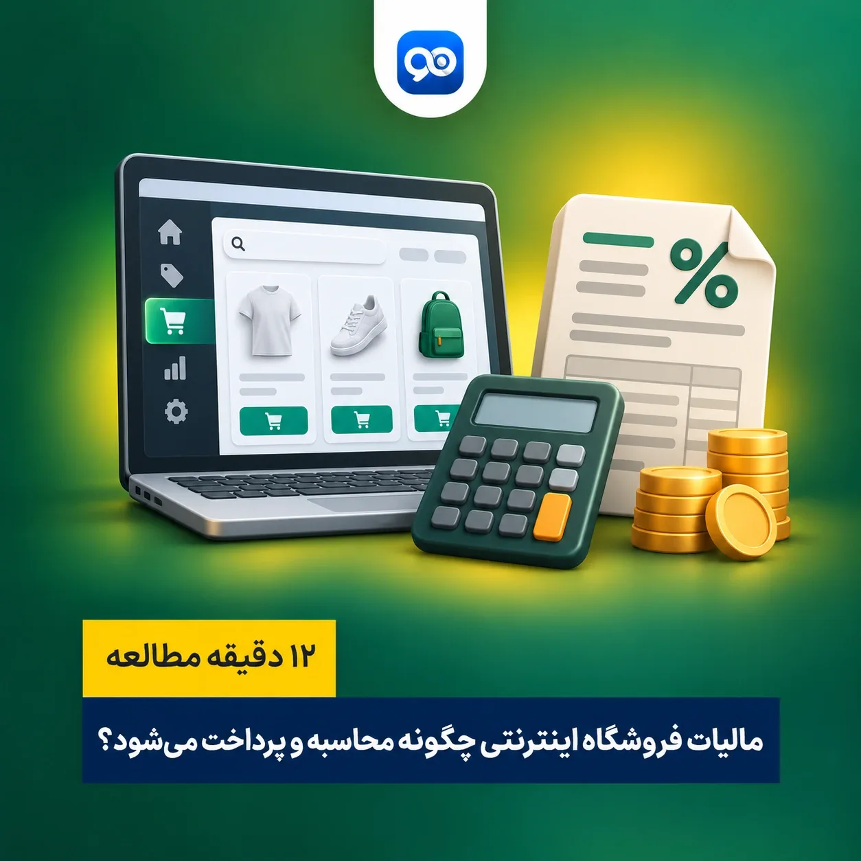 مالیات فروشگاه اینترنتی چقدر است؟ نحوه محاسبه مالیات فروشگاه اینترنتی