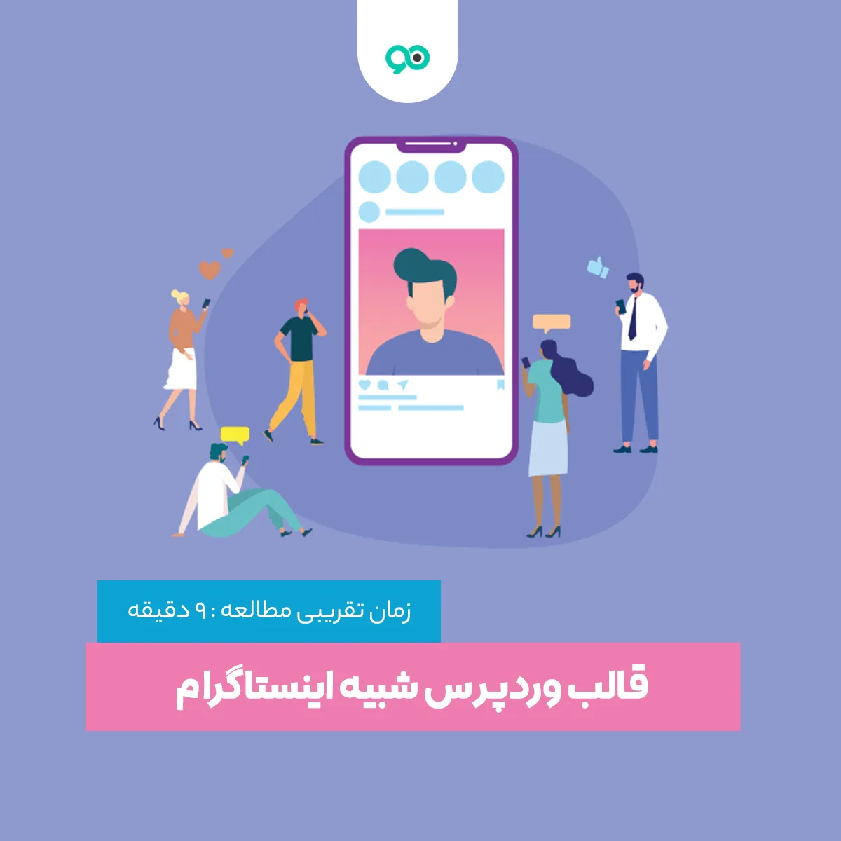 ۷ قالب وردپرس اینستاگرام برای عاشقان شبکه‌های اجتماعی
