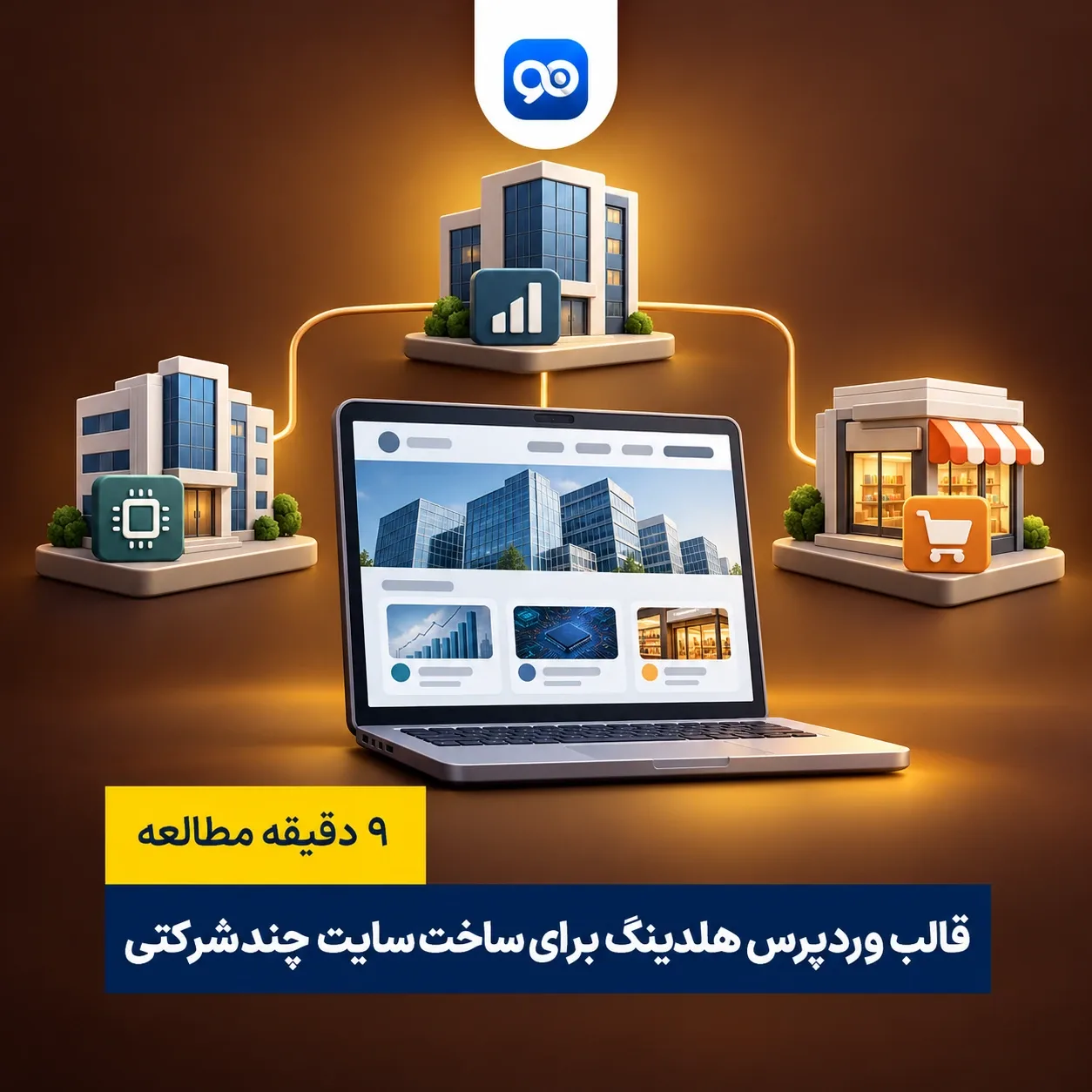 7 قالب وردپرس هلدینگ که با وردپرس می توانید بسازید!