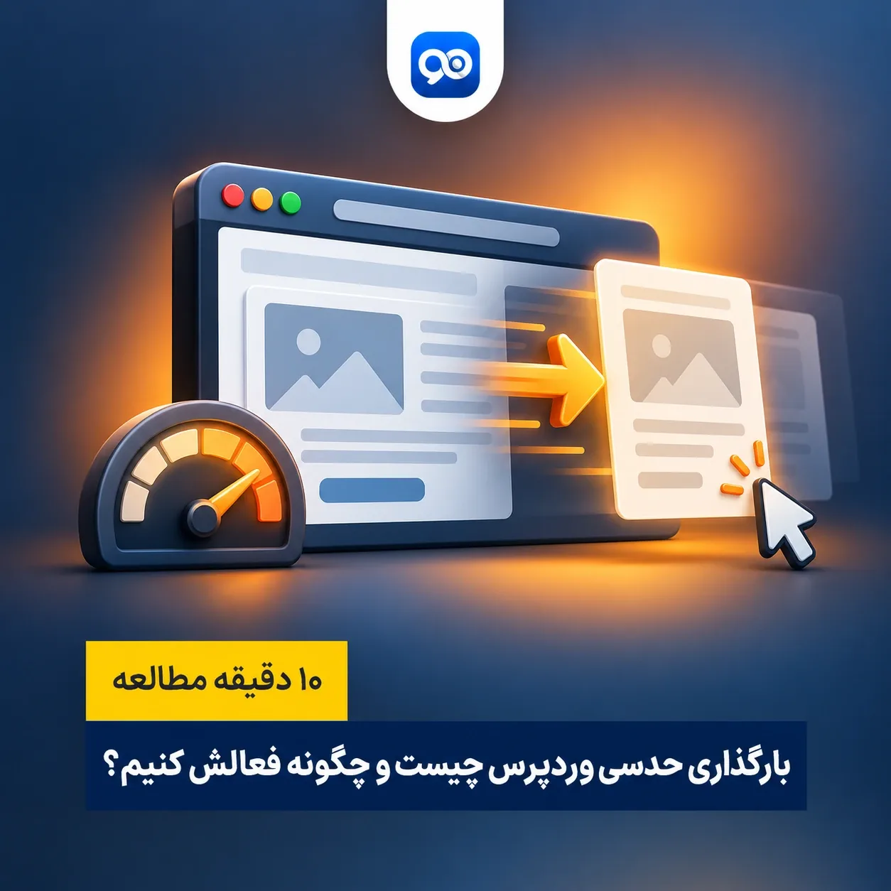 فعالسازی بارگذاری حدسی (Speculative Loading) در وردپرس چگونه است؟