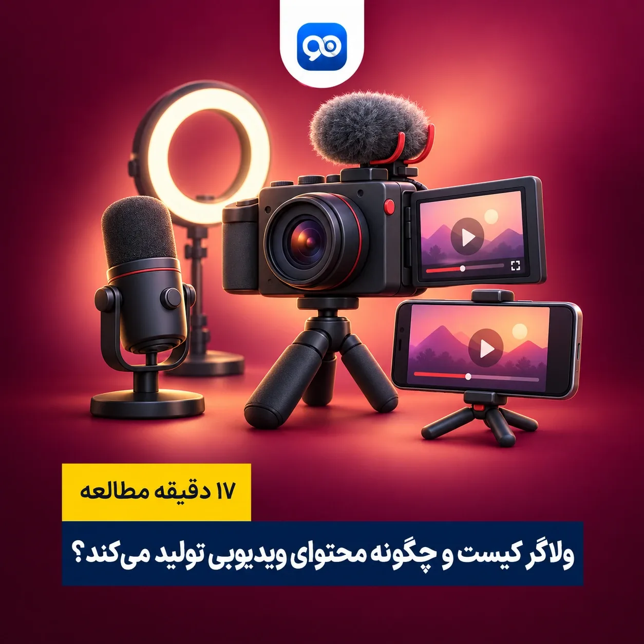 ولاگر (vlogger) کیست؟