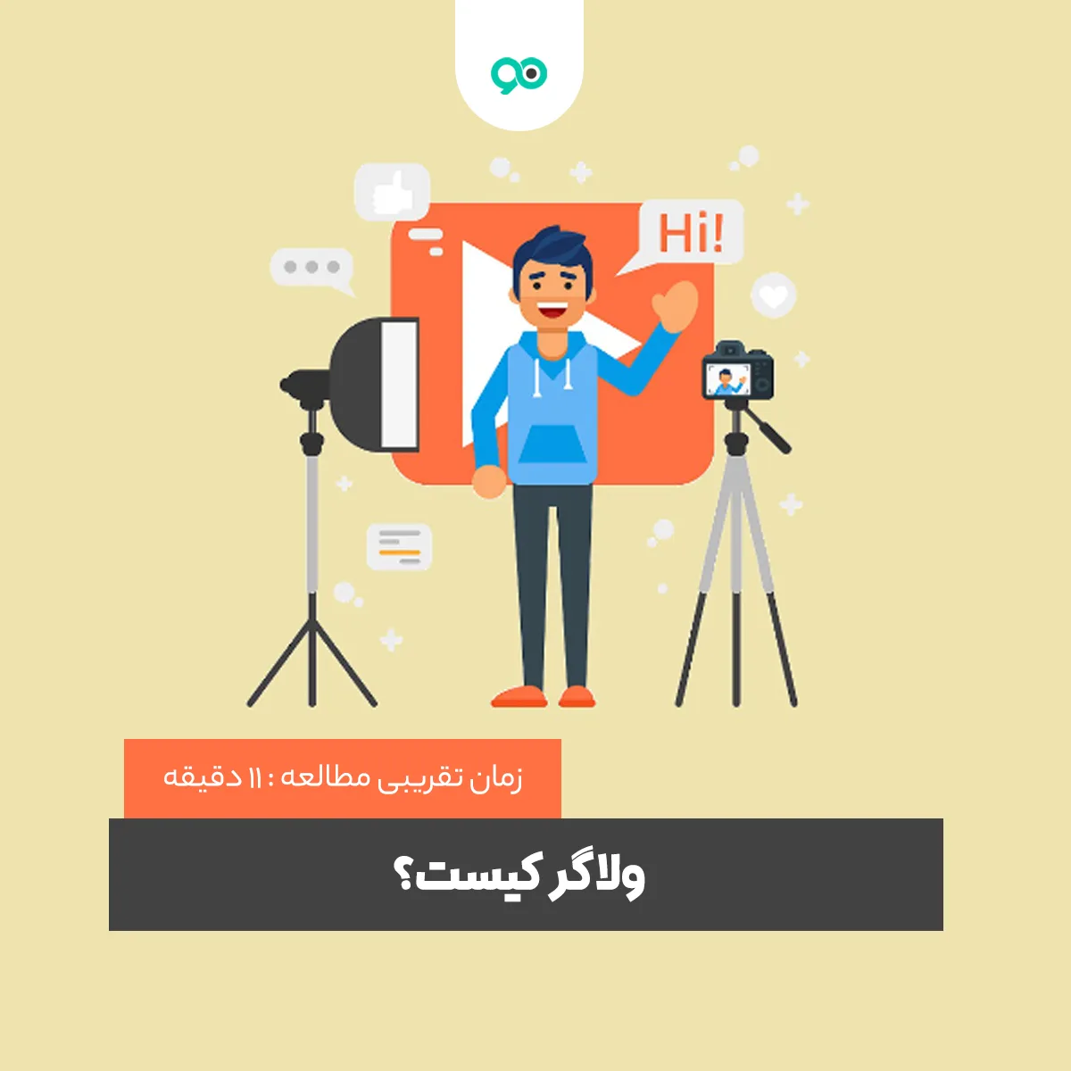 ولاگر (vlogger) کیست؟