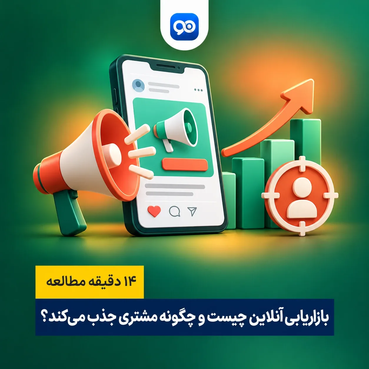 آنلاین مارکتینگ یا بازاریابی آنلاین چیست؟
