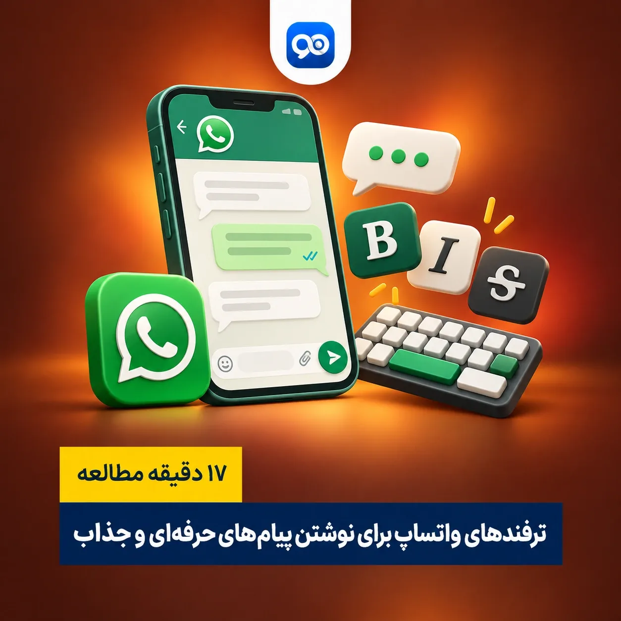 با این 12 ترفند واتساپ برای نوشتن حرفه‌ای‌تر شوید